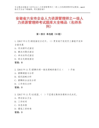 安徽省六安市企业人力资源管理师之一级人力资源管理师考试题库大全精品（名师系列）