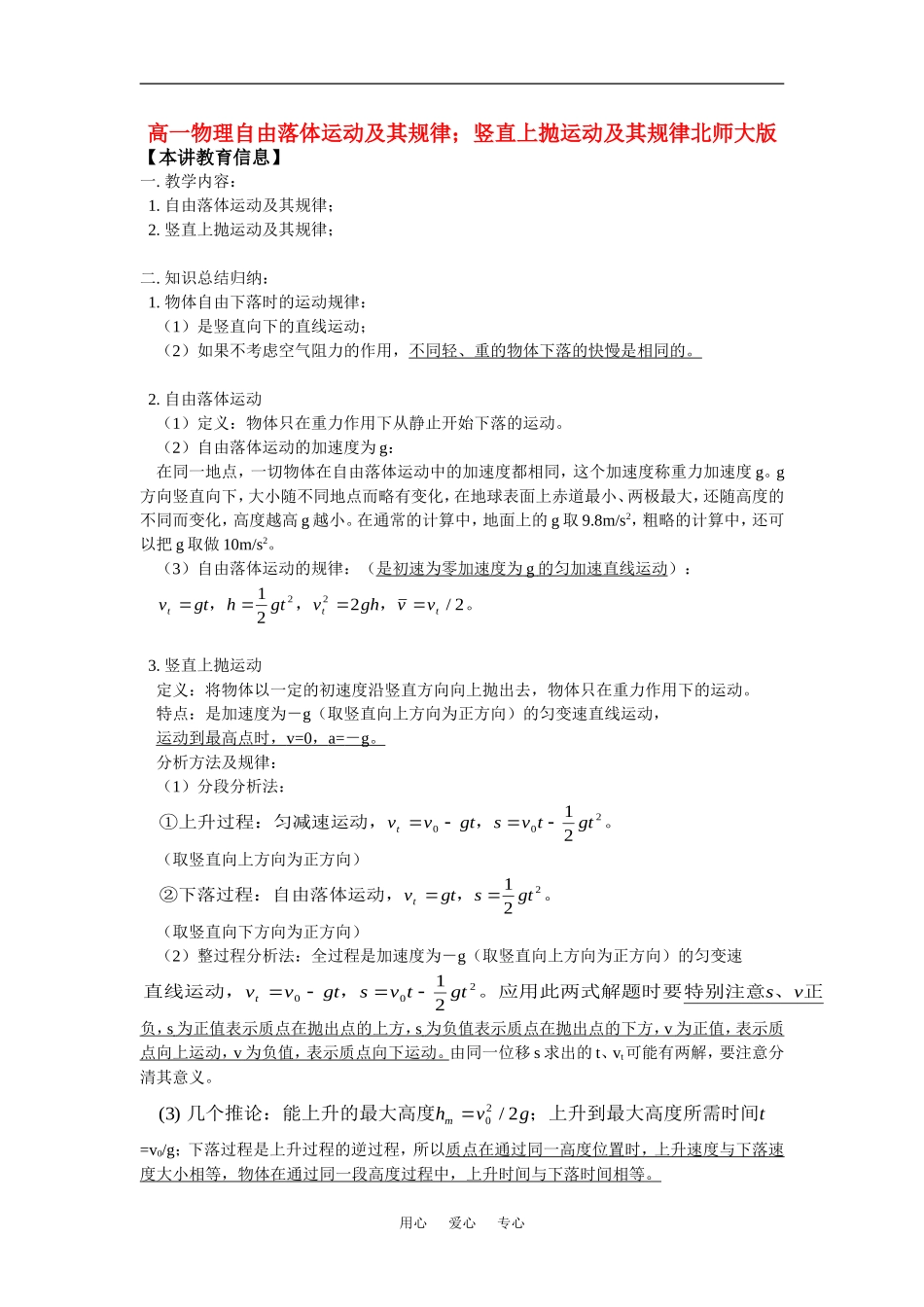 高一物理自由落体运动及其规律;竖直上抛运动及其规律北师大版知识精讲_第1页