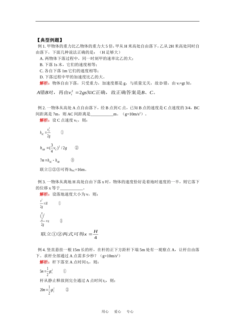 高一物理自由落体运动及其规律;竖直上抛运动及其规律北师大版知识精讲_第2页