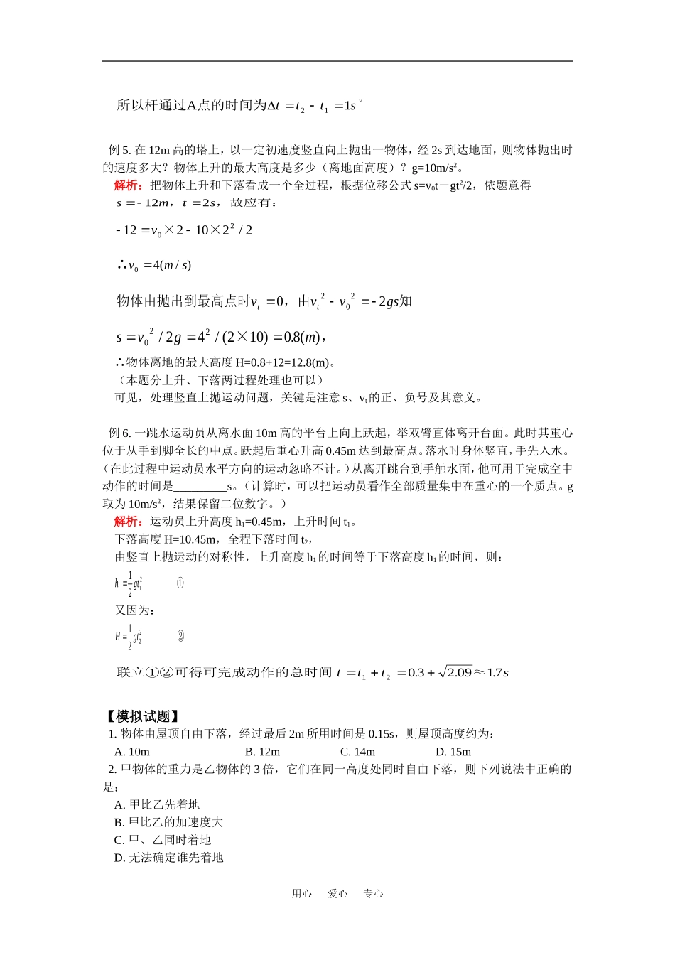 高一物理自由落体运动及其规律;竖直上抛运动及其规律北师大版知识精讲_第3页