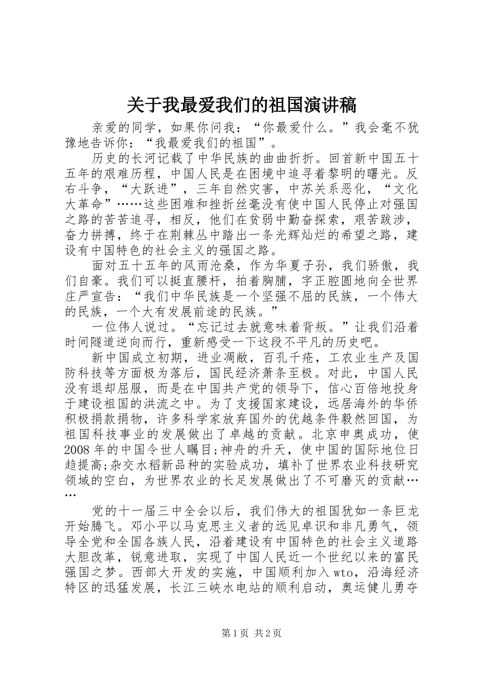 关于我最爱我们的祖国演讲稿范文_第1页