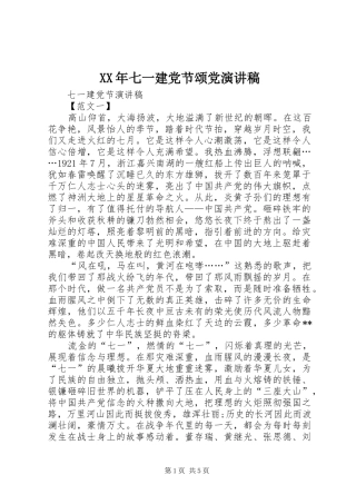 XX年七一建党节颂党演讲