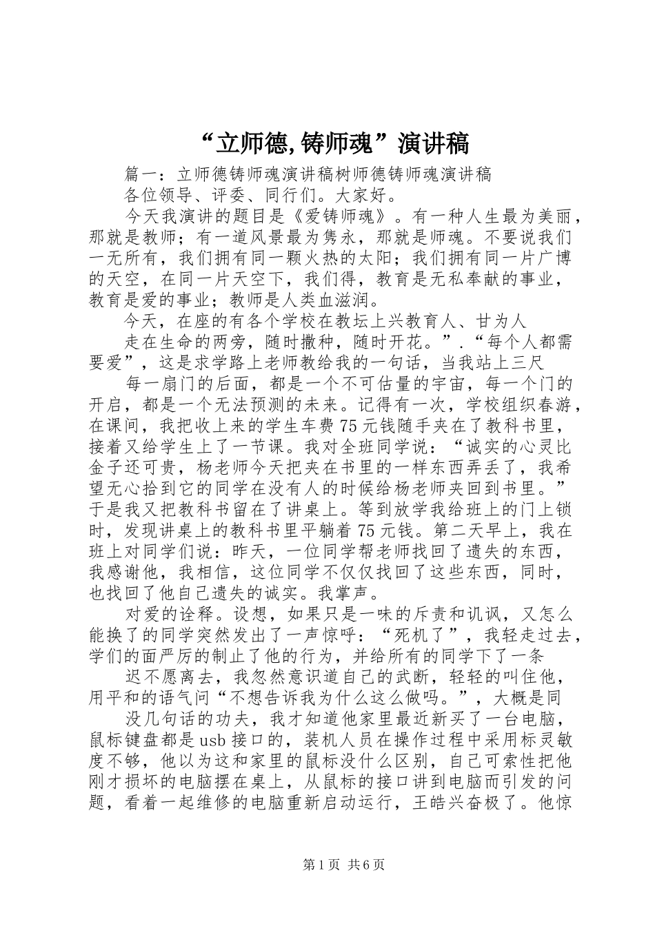 “立师德,铸师魂”演讲致辞_第1页