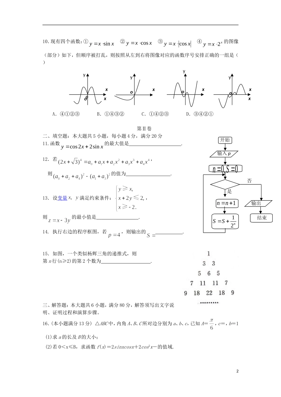 福建省南安一中2013届高三数学上学期期末试题-理-新人教A版_第2页