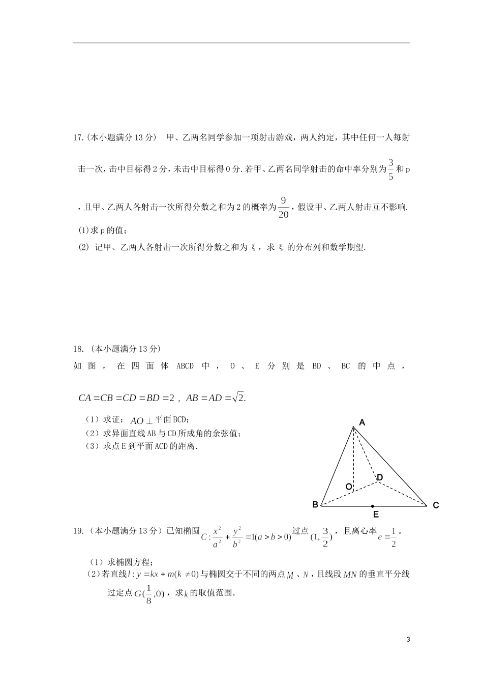 福建省南安一中2013届高三数学上学期期末试题-理-新人教A版_第3页