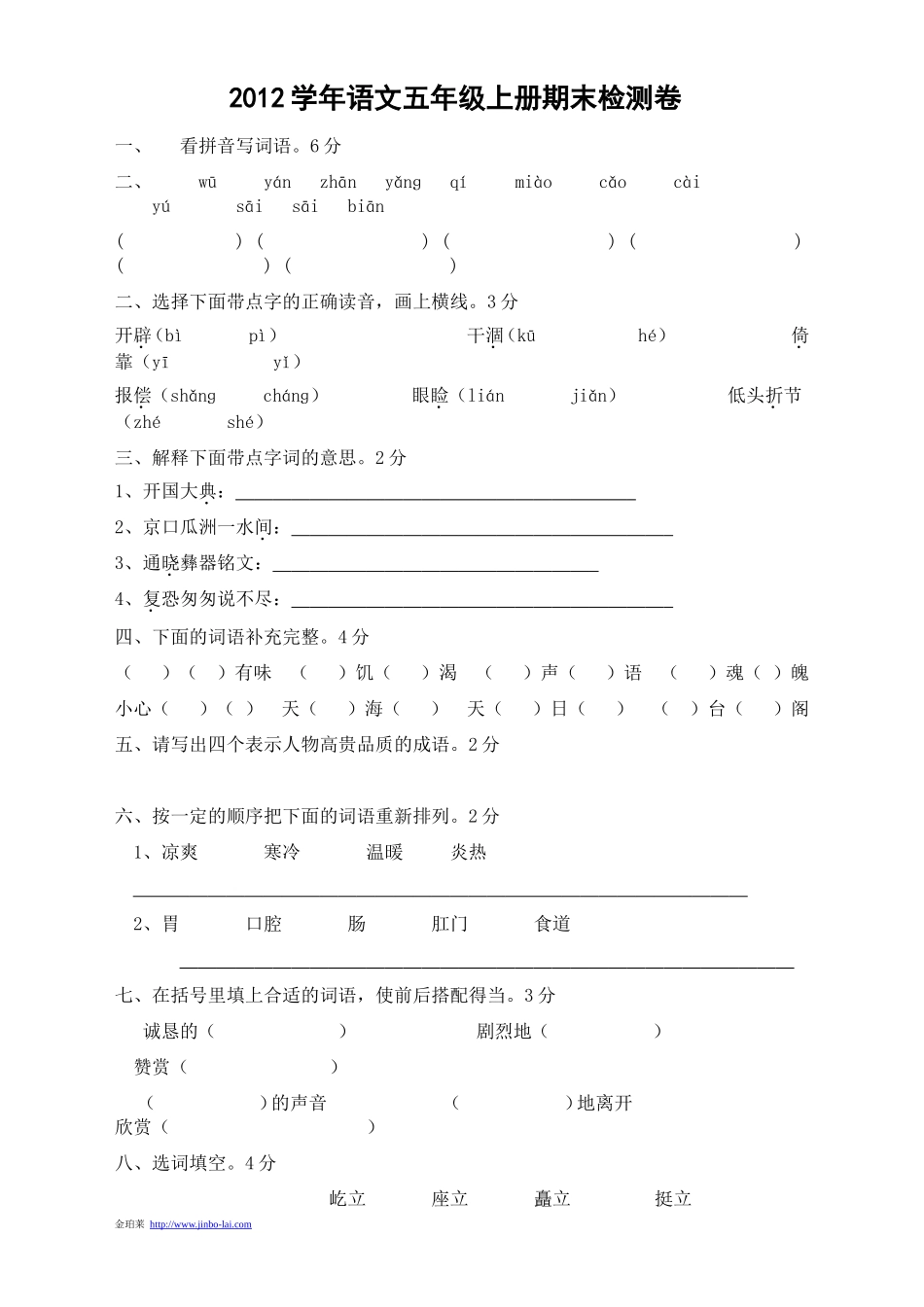 2012学年语文五年级上册期末检测卷_第1页