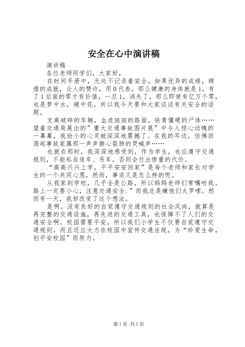 安全在心中演讲_第1页