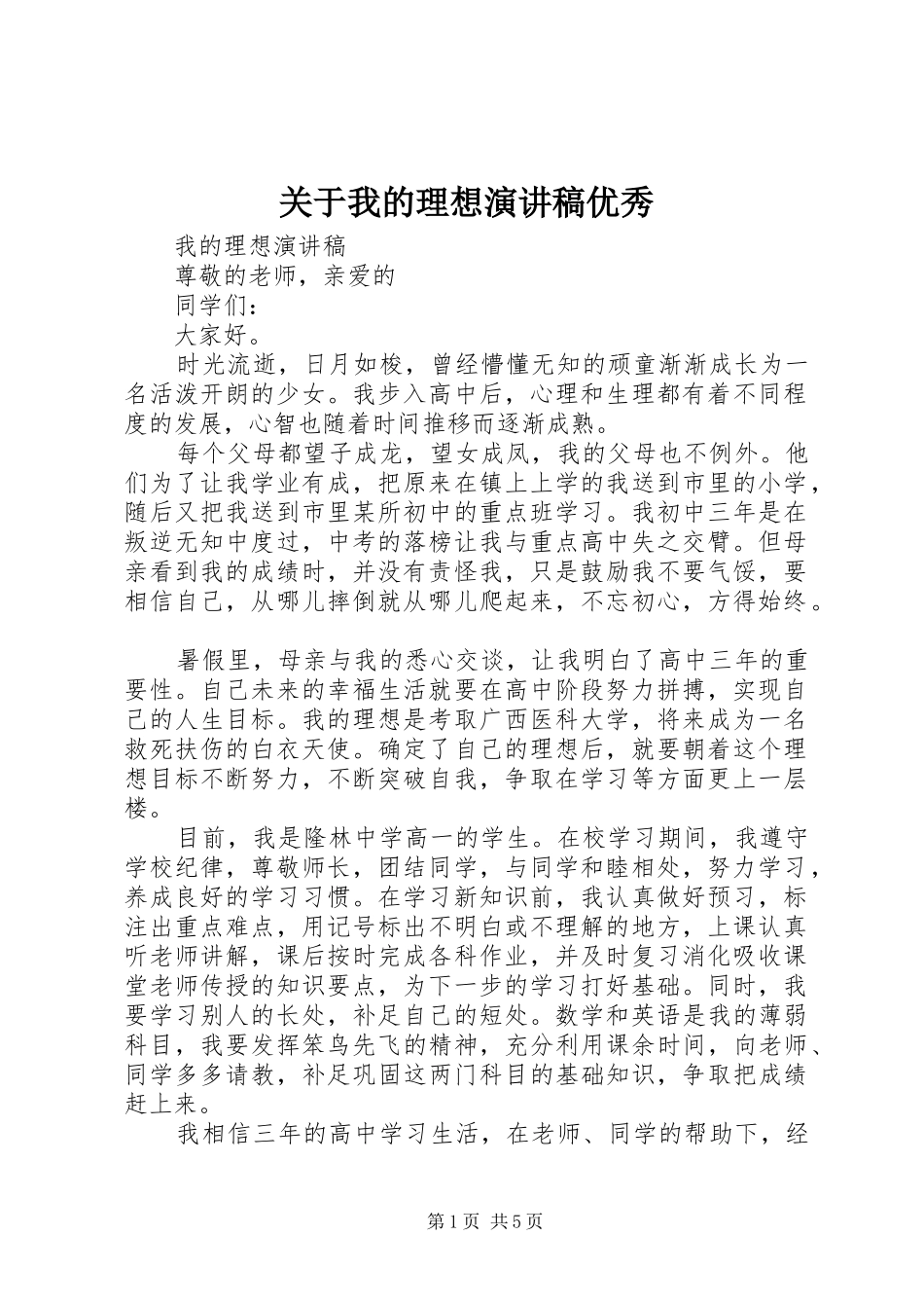 关于我的理想演讲稿范文优秀_第1页
