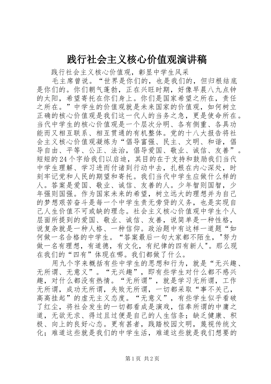 践行社会主义核心价值观演讲致辞稿范文_第1页