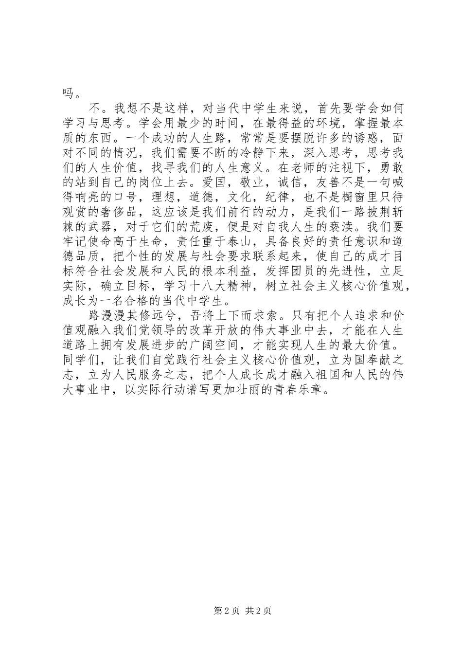 践行社会主义核心价值观演讲致辞稿范文_第2页