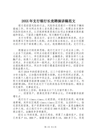 20XX年支行银行长竞聘演讲范文