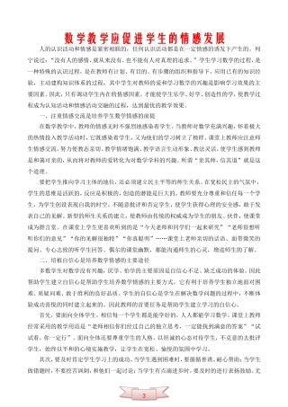 数学教学应促进学生的情感发展