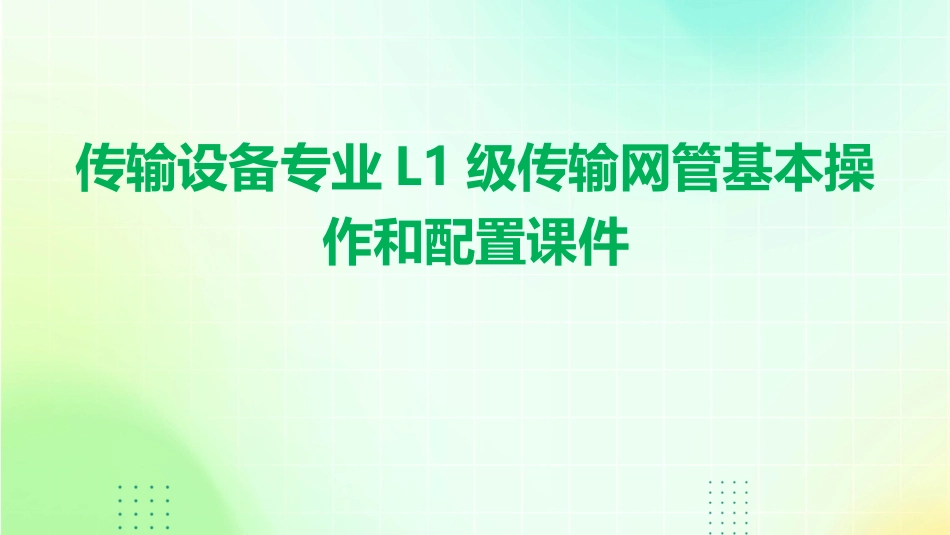 传输设备专业L1级传输网管基本操作和配置课件_第1页
