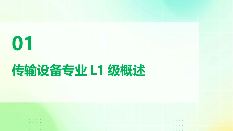 传输设备专业L1级传输网管基本操作和配置课件_第3页