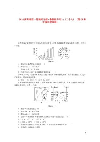 2014高考地理一轮-第29讲-中国区域地理课时专练-鲁教版