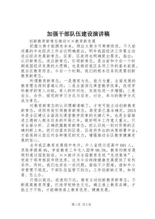 加强干部队伍建设演讲稿范文