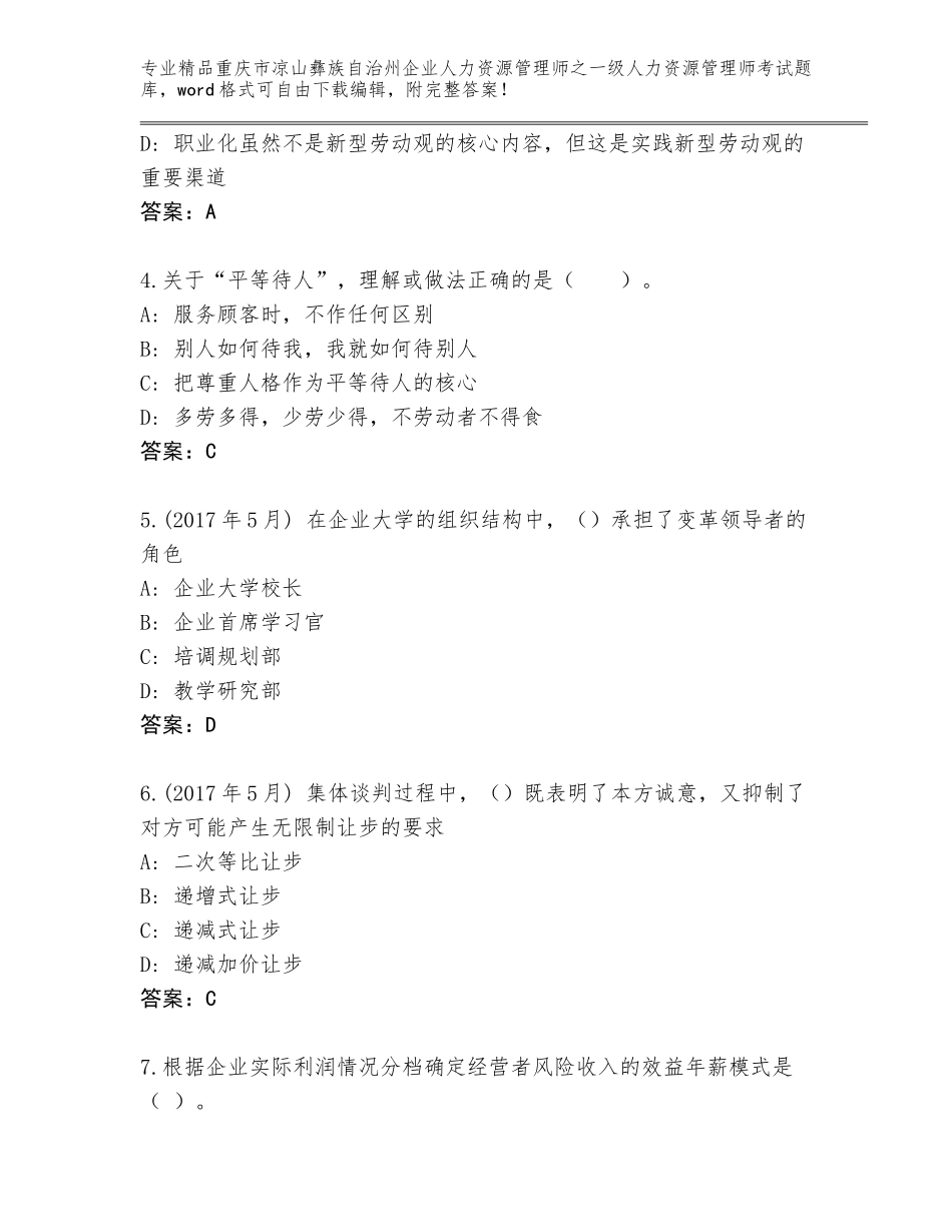 2024年重庆市凉山彝族自治州企业人力资源管理师之一级人力资源管理师考试优选题库及答案【考点梳理】_第2页