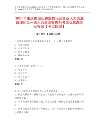 2024年重庆市凉山彝族自治州企业人力资源管理师之一级人力资源管理师考试优选题库及答案【考点梳理】