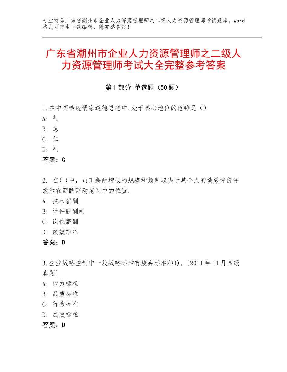 广东省潮州市企业人力资源管理师之二级人力资源管理师考试大全完整参考答案_第1页