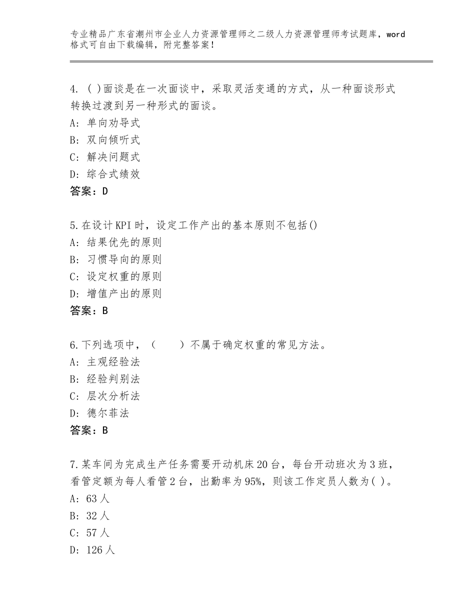 广东省潮州市企业人力资源管理师之二级人力资源管理师考试大全完整参考答案_第2页