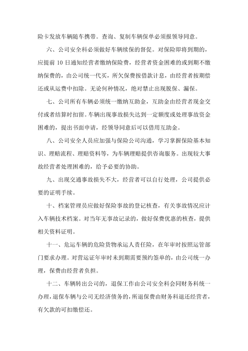 车辆保险管理规定 _第2页