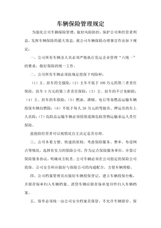 车辆保险管理规定 