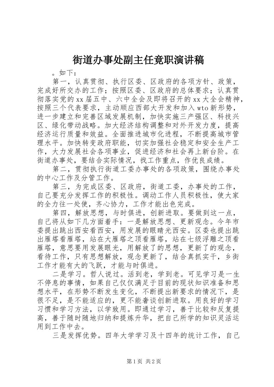 街道办事处副主任竟职演讲致辞_第1页