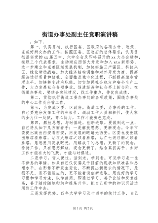 街道办事处副主任竟职演讲致辞