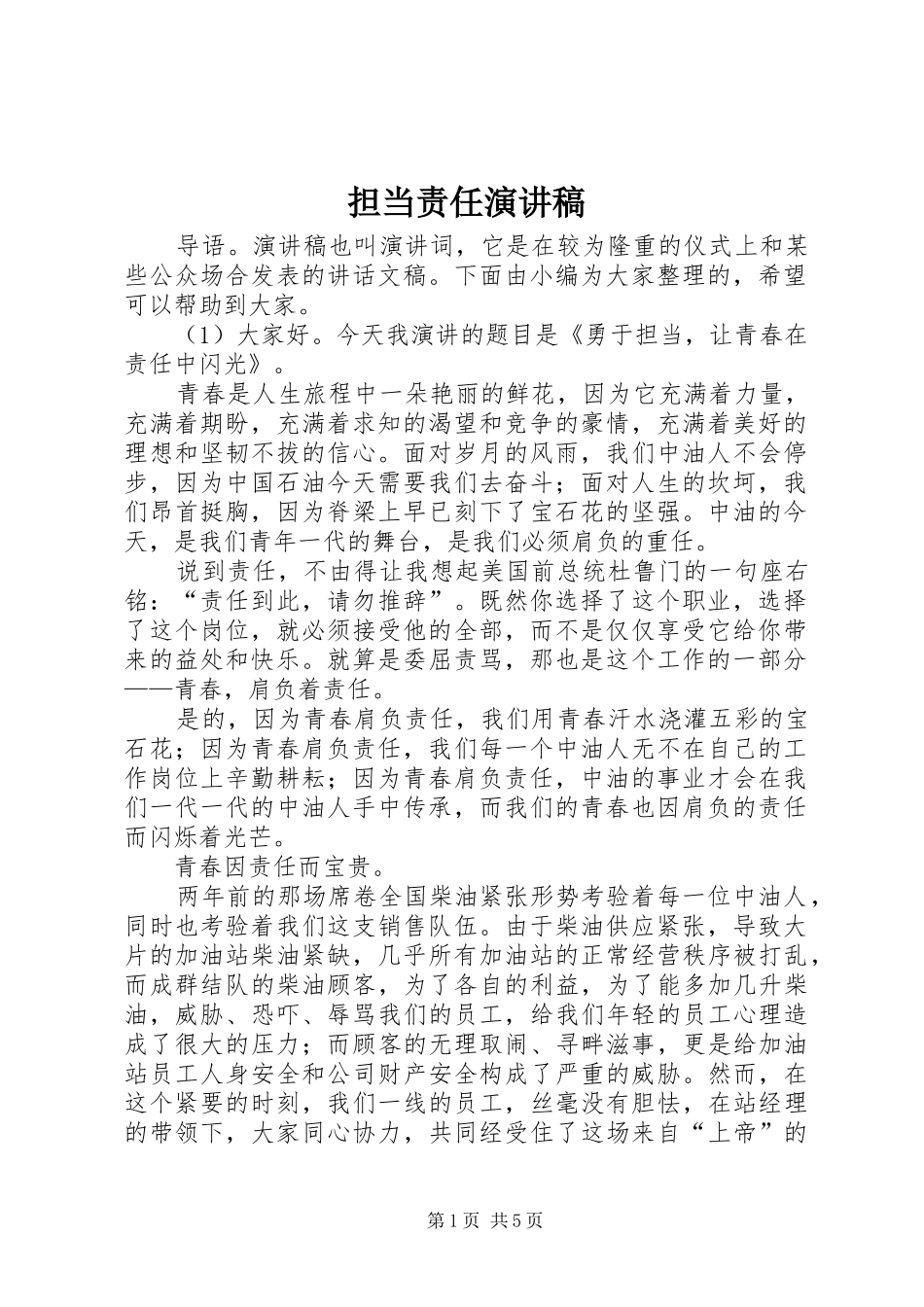 担当责任演讲稿范文_第1页