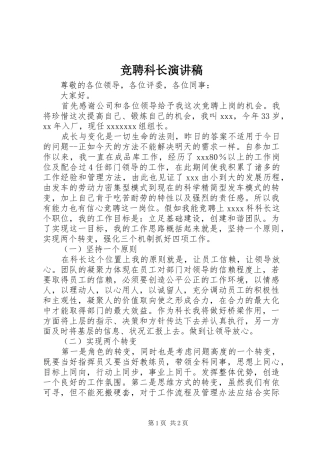 竞聘科长演讲致辞稿范文