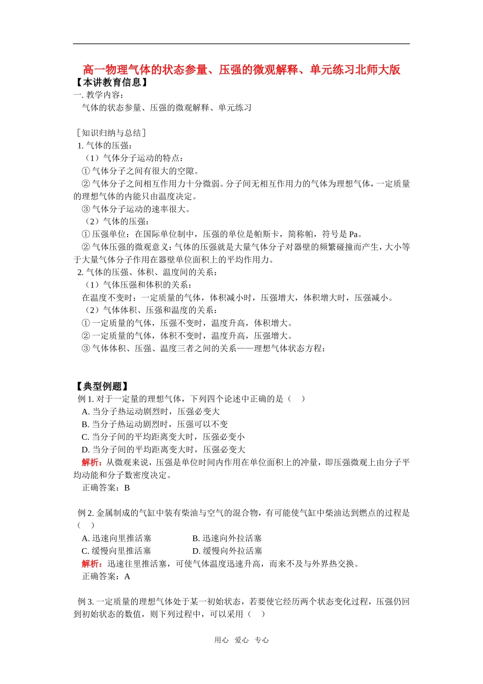 高一物理气体的状态参量、压强的微观解释、单元练习北师大版_第1页
