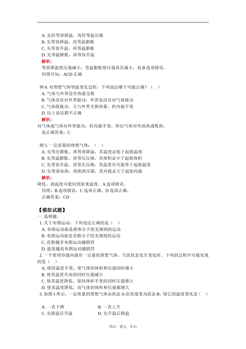 高一物理气体的状态参量、压强的微观解释、单元练习北师大版_第2页