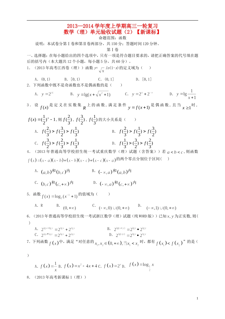 (新课标)2014届高三数学上学期第二次月考试题-理_第1页