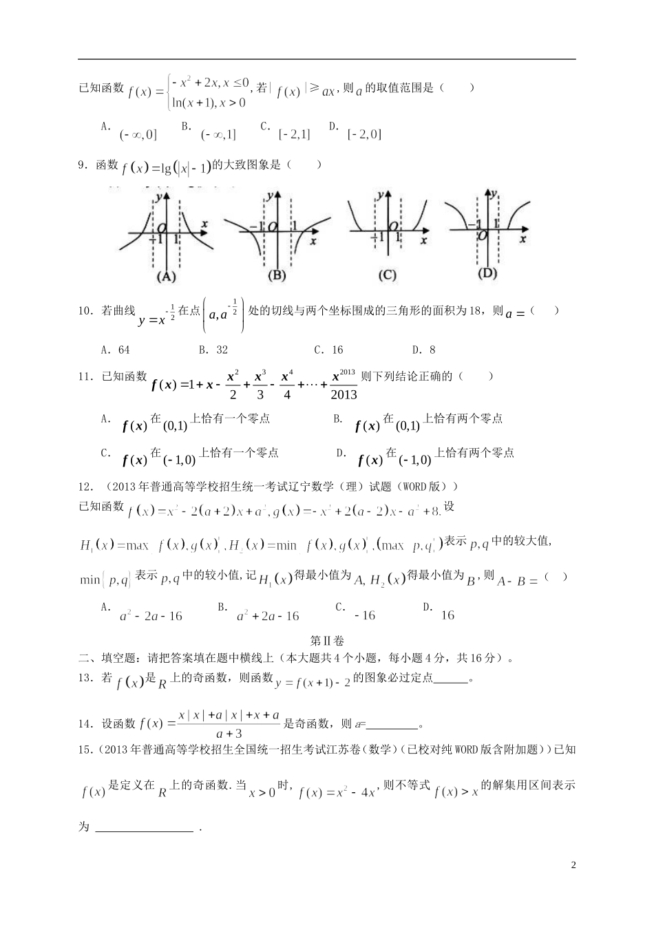 (新课标)2014届高三数学上学期第二次月考试题-理_第2页