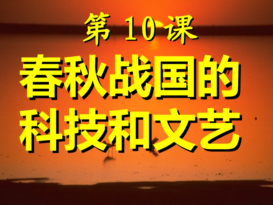 第10课《春秋战国的科技和文艺》课件_第1页