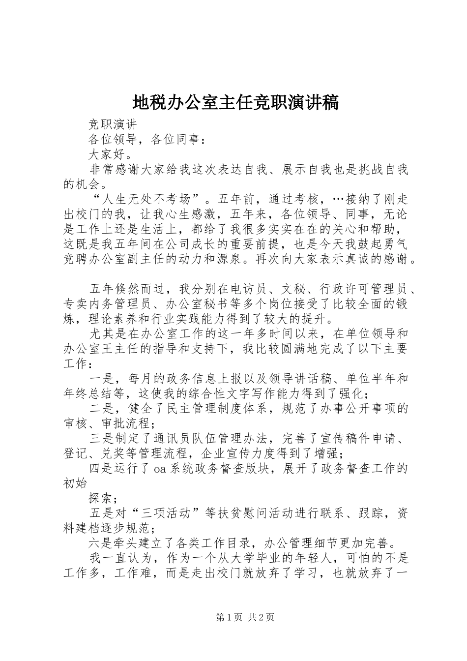 地税办公室主任竞职演讲_第1页