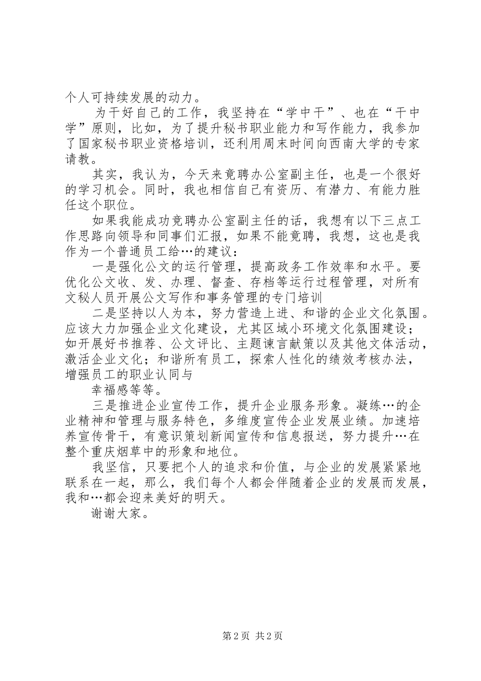 地税办公室主任竞职演讲_第2页