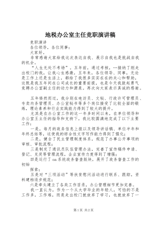地税办公室主任竞职演讲