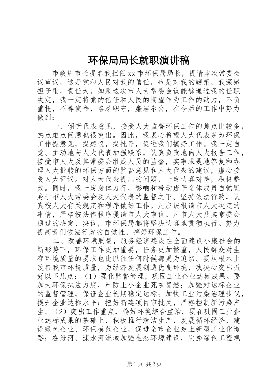 环保局局长就职演讲_第1页