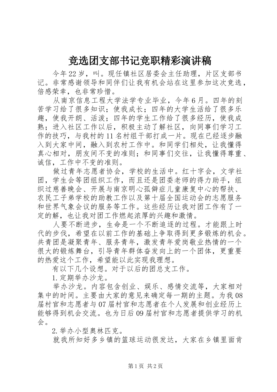 竞选团支部书记竞职精彩演讲稿范文_第1页