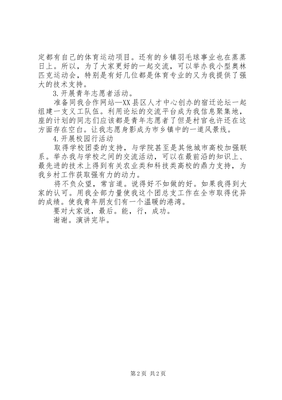 竞选团支部书记竞职精彩演讲稿范文_第2页