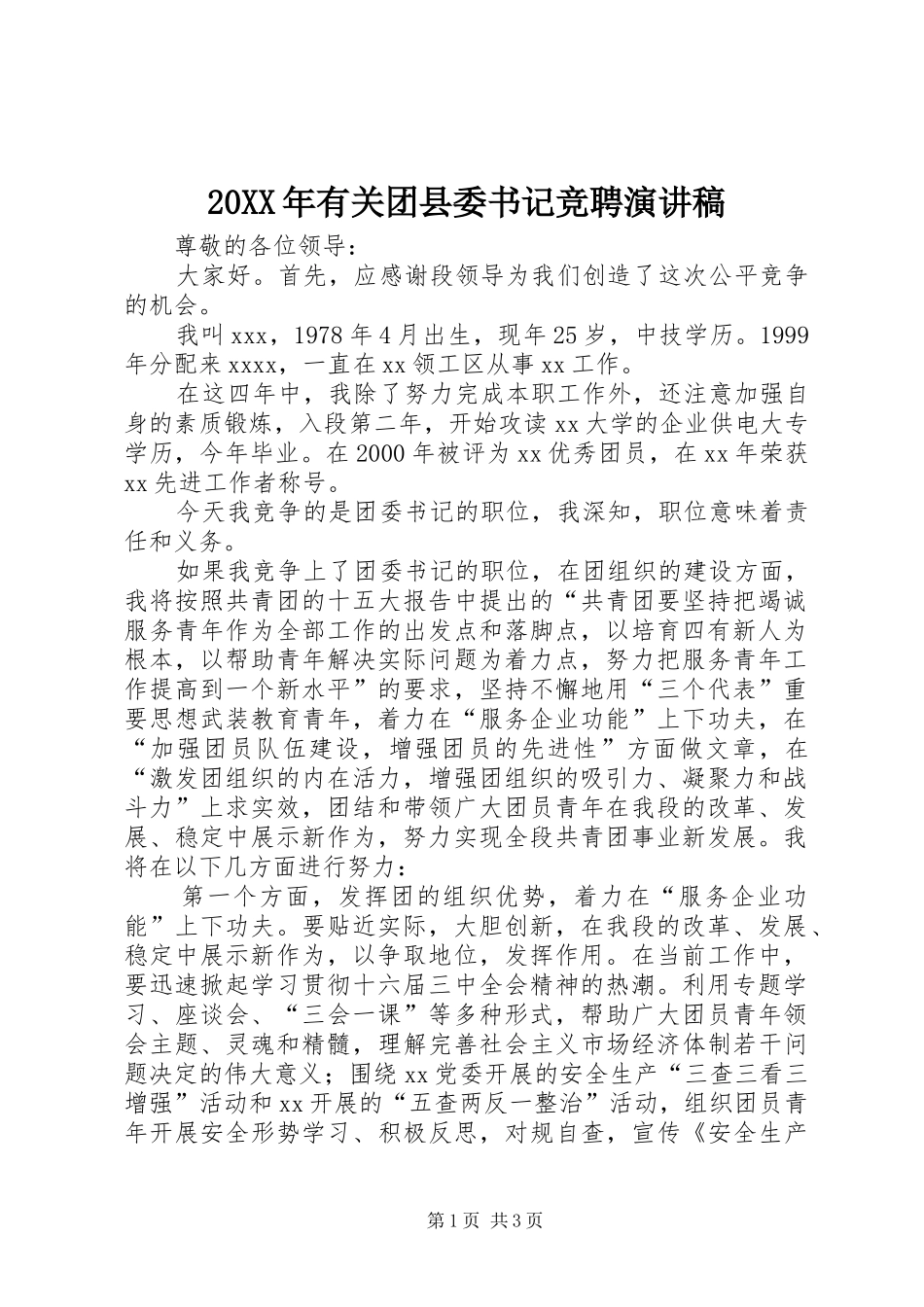 20XX年有关团县委书记竞聘演讲(4)_第1页