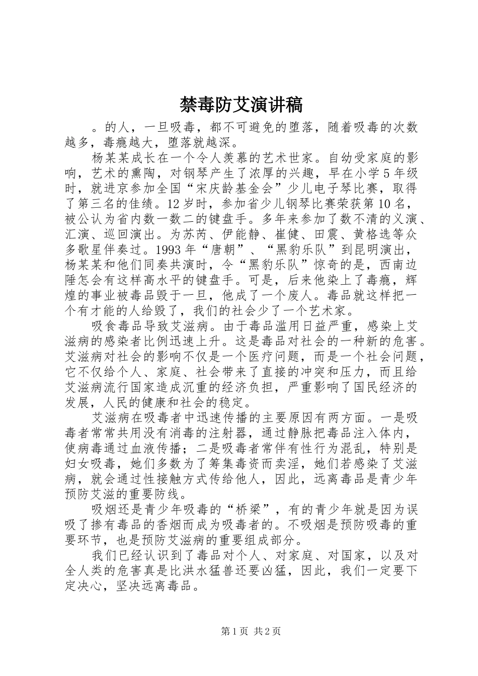 禁毒防艾演讲致辞稿范文_第1页