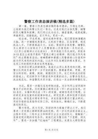 警察工作表态演讲稿范文(精选多篇)_1