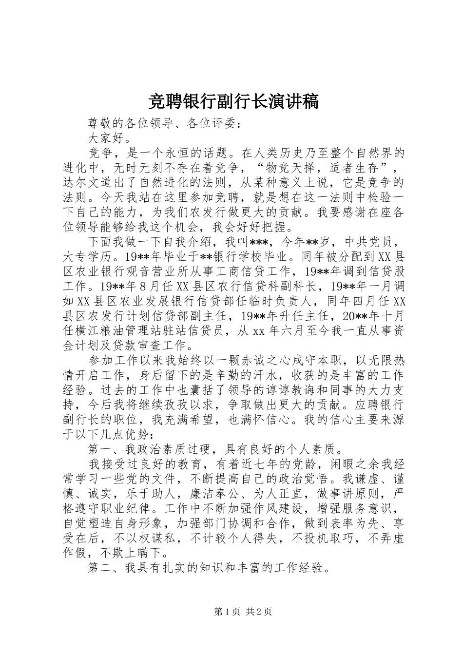 竞聘银行副行长演讲稿范文_第1页