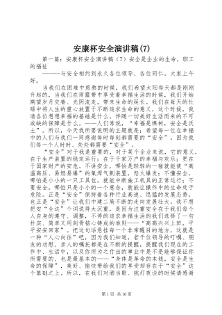 安康杯安全演讲致辞稿范文