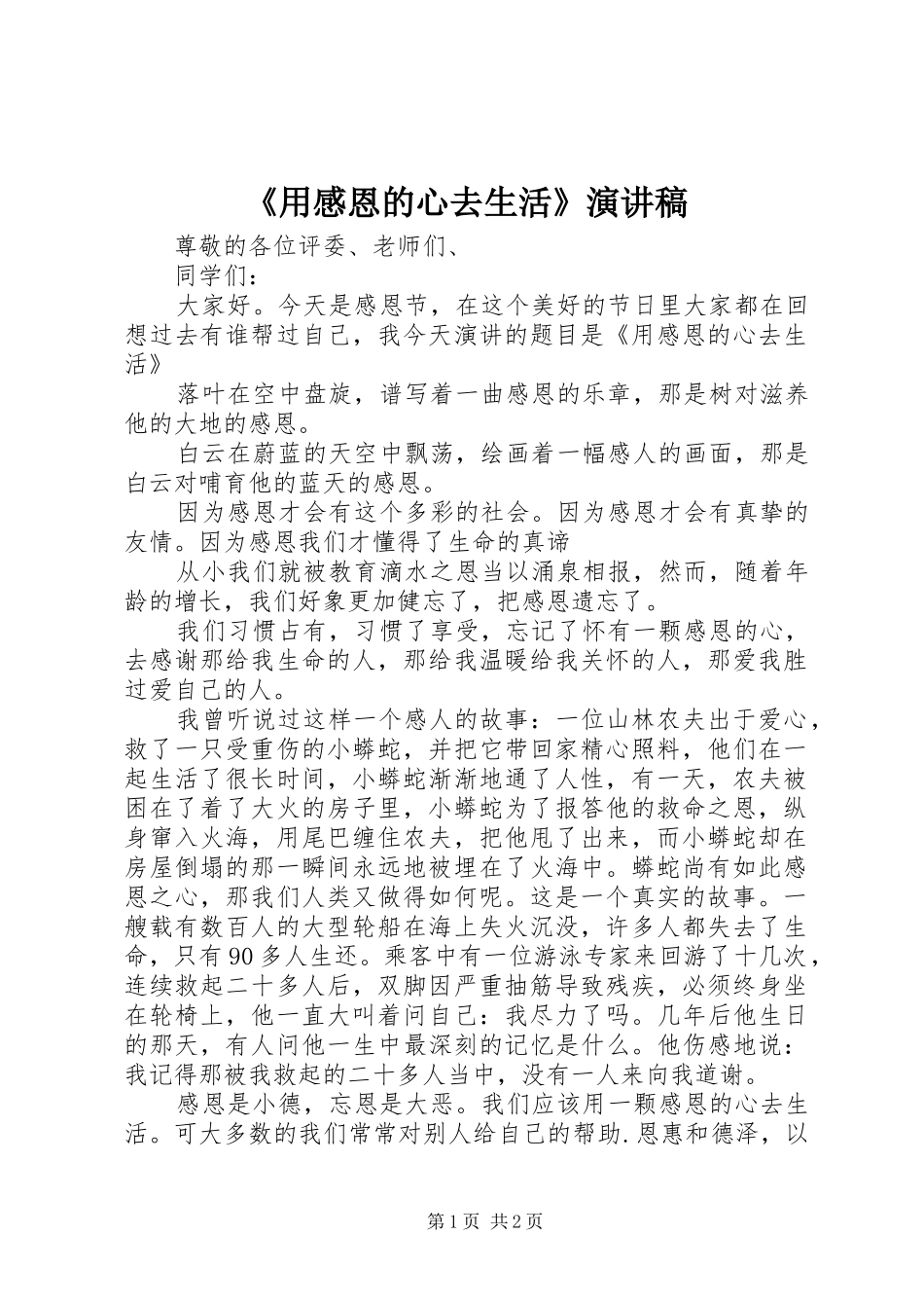 《用感恩的心去生活》演讲致辞稿_第1页