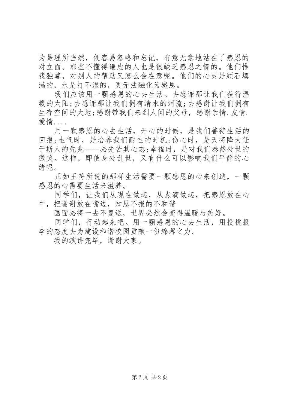 《用感恩的心去生活》演讲致辞稿_第2页