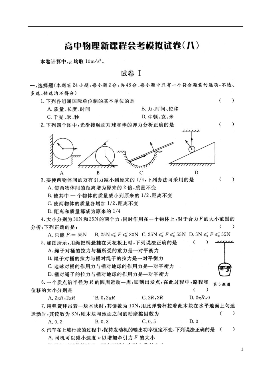 高中物理会考综合模拟试卷之八(扫描版)新人教版_第1页