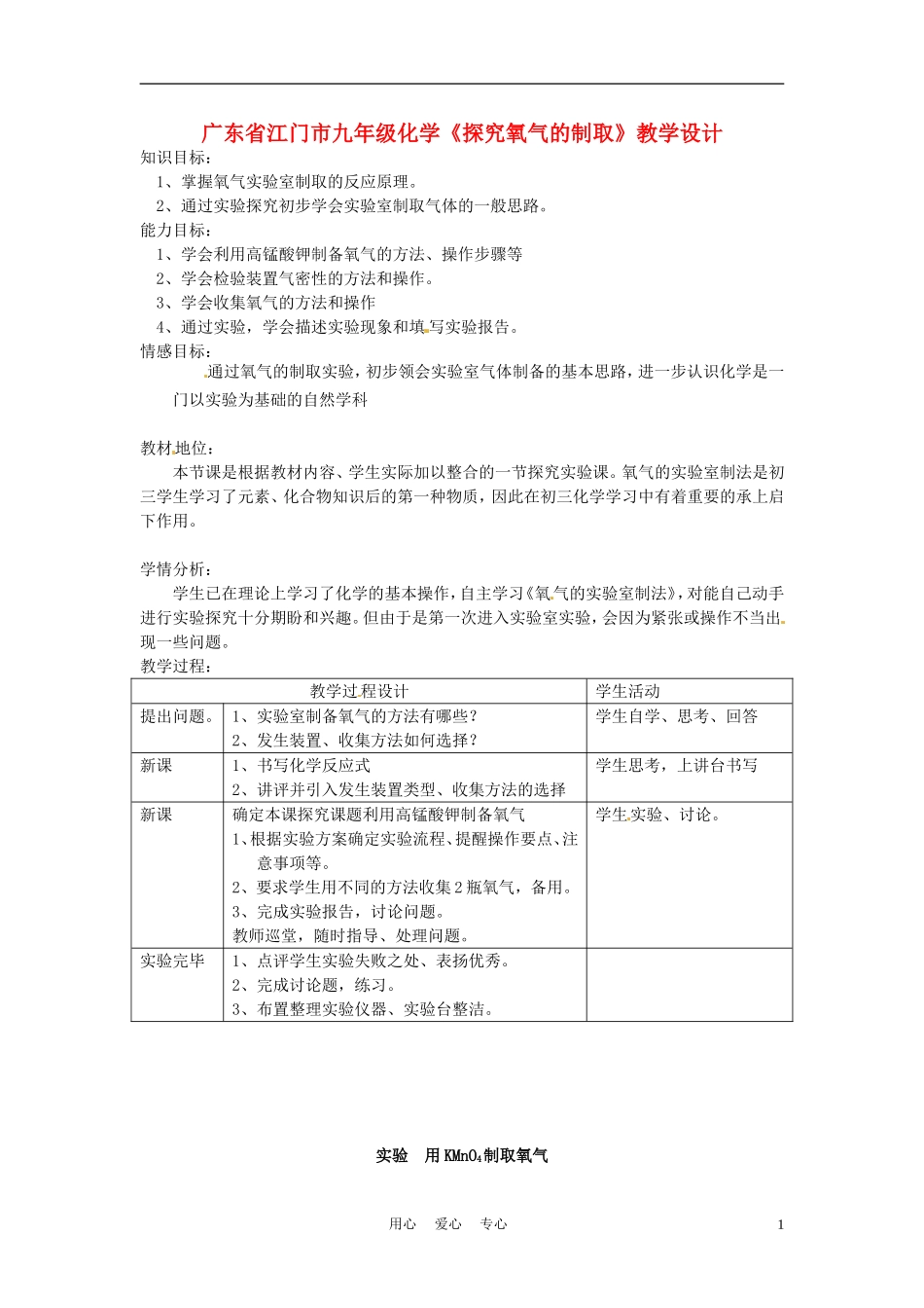 广东省江门市九年级化学《探究氧气的制取》教学设计_第1页